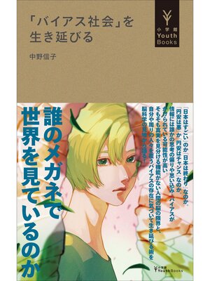 cover image of 「バイアス社会」を生き延びる（小学館YouthBooks）